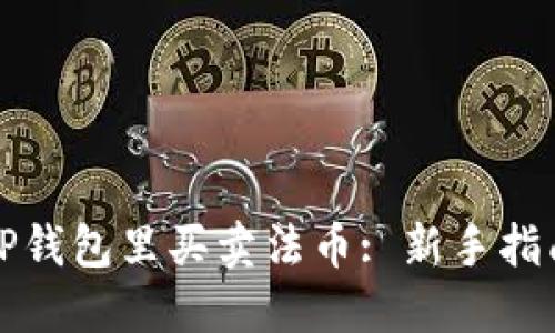 如何在TP钱包里买卖法币: 新手指南与技巧